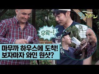 마무까 하우스에 도착한 술로패밀리! 보자마자 와인 원샷? [술로라이프] 1회