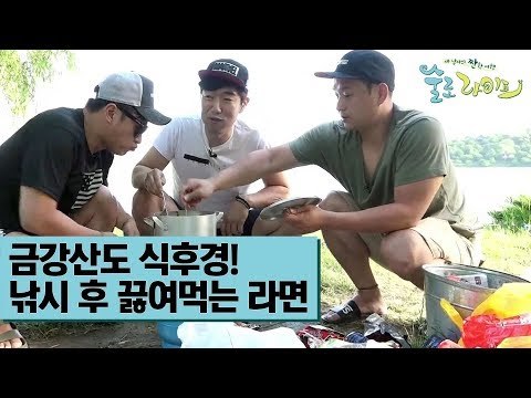 금강산도 식후경! 낚시 후 끓여먹는 라면 [술로라이프] 2회