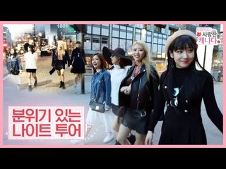 소녀 아닌 숙녀 러블리즈의 분위기 있는 나이트 투어 [러블리즈가 사랑한 캐나다] 5회