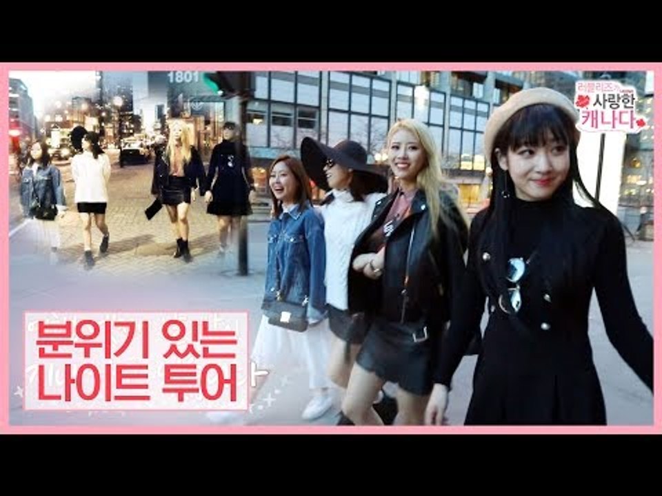 소녀 아닌 숙녀 러블리즈의 분위기 있는 나이트 투어 [러블리즈가 사랑한 캐나다] 5회