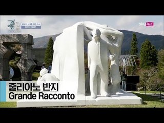 줄리아노 반지의 ‘Grande Racconto’ [이현우 IN JAPAN] 1회