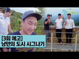 [3회 예고] 낭만의 도시 시그나기에 가다 [술로라이프]