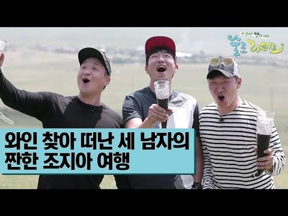 [예고] 와인 찾아 떠난 세 남자의 짠한 조지아 여행 [술로라이프]