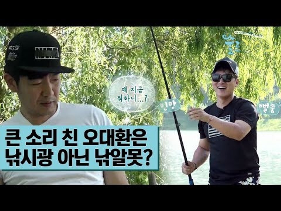 낚시광이라고 큰소리쳤던 오대환은 낚알못? [술로라이프] 2회