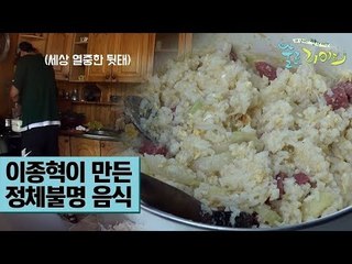 이종혁이 만든 요상한 비주얼의 정체불명 음식 [술로라이프] 2회