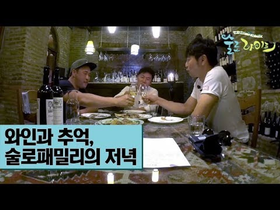 와인과 추억, 술로패밀리의 저녁 [술로라이프] 3회