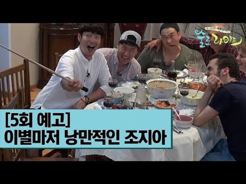 [5회 예고] 이별마저 낭만적인 조지아 [술로라이프]