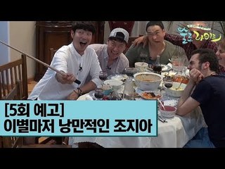 [5회 예고] 이별마저 낭만적인 조지아 [술로라이프]