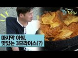 마지막 아침, 맛있는 3므라이스(?) [술로라이프] 5회