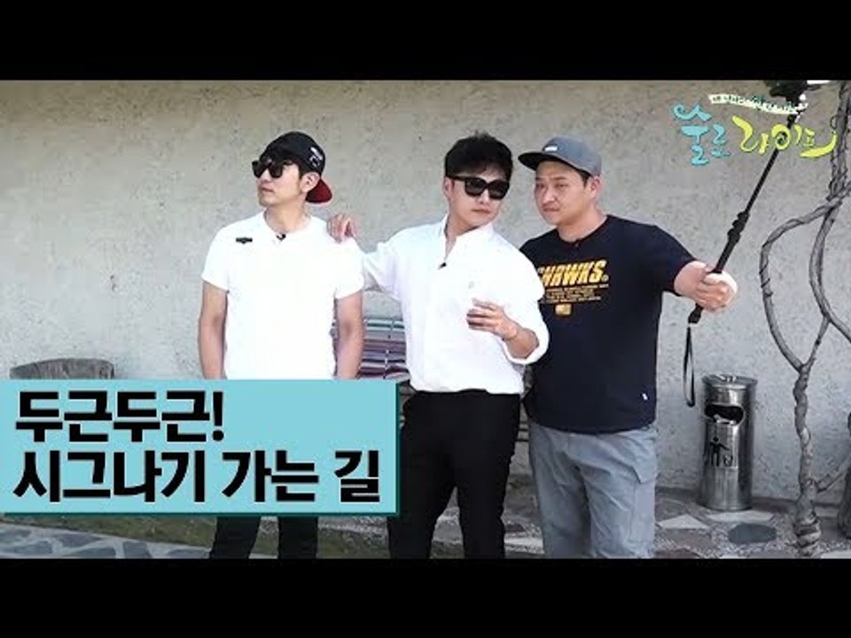 두근두근! 시그나기 가는 길 [술로라이프] 3회