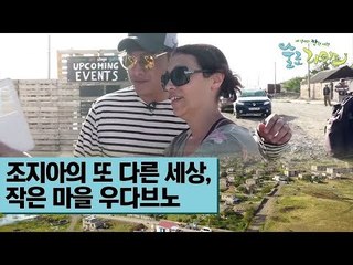 조지아의 또 다른 세상, 작은 마을 우다브노 [술로라이프] 4회