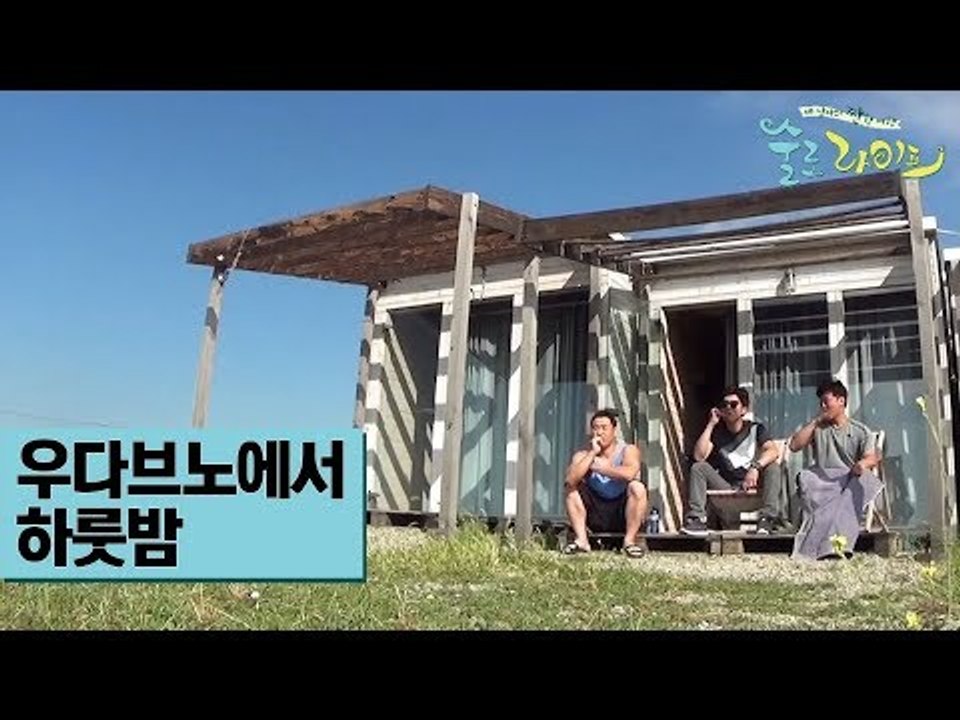 술로패밀리, 우다브노에서의 하룻밤 [술로라이프] 4회
