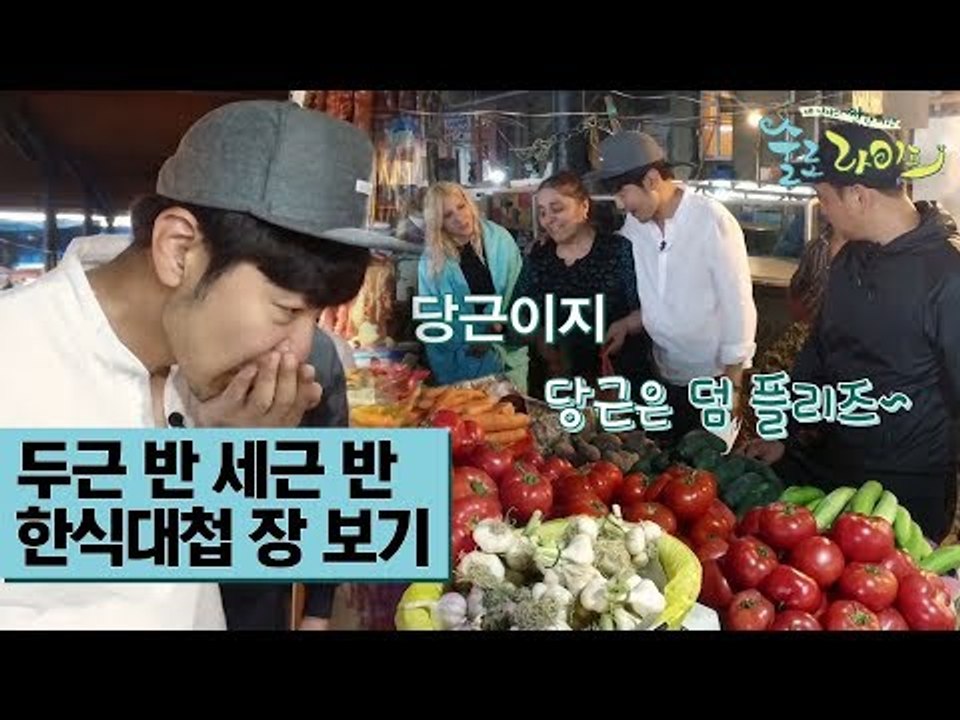 두근두근 한식대첩 장 보기 [술로라이프] 5회