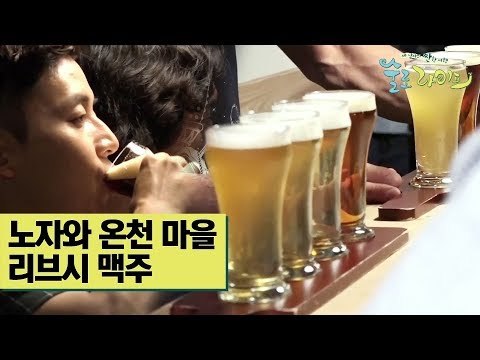 노자와 온천 마을 ‘리브시 맥주’ [술로라이프] 6회
