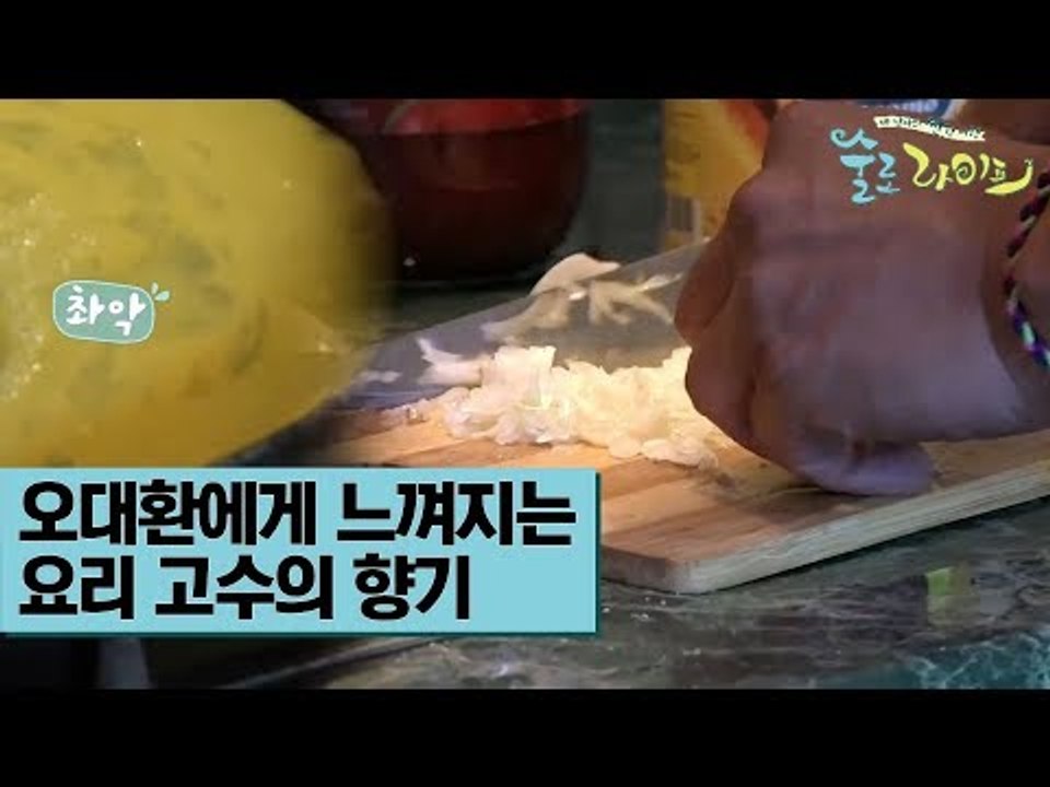 오대환에게서 느껴지는 고수의 향기 [술로라이프] 5회