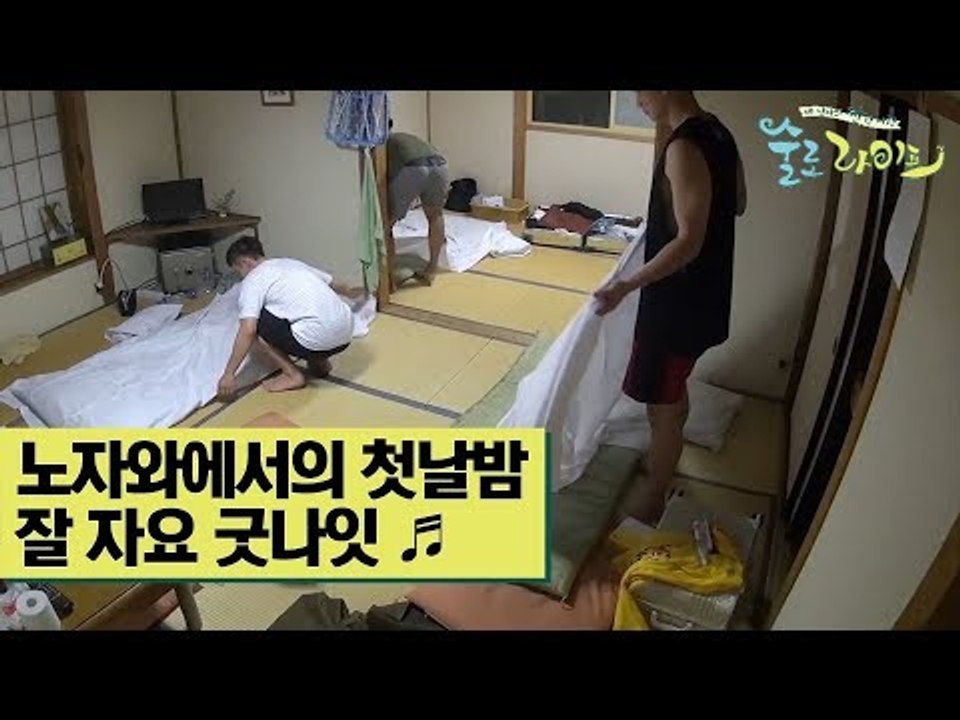 노자와에서의 첫날밤, 잘 자요 굿나잇~♬ [술로라이프] 6회