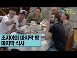 조지아의 마지막 밤, 마지막 식사 [술로라이프] 5회