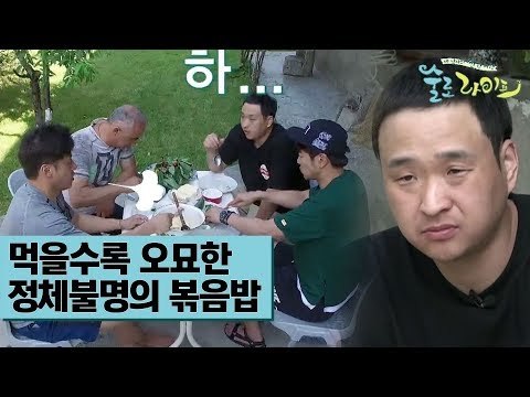 먹을수록 이상하고 신비로운 정체불명의 볶음밥? [술로라이프] 2회