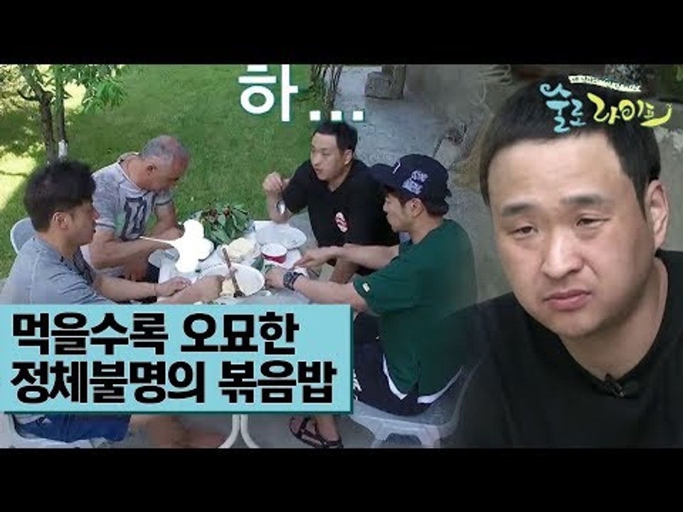먹을수록 이상하고 신비로운 정체불명의 볶음밥? [술로라이프]  2회