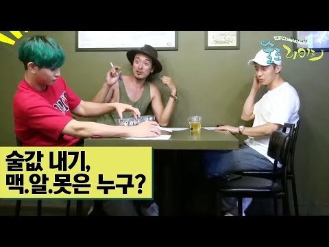 술값 내기, 맥.알.못은 누구? [술로라이프] 6회