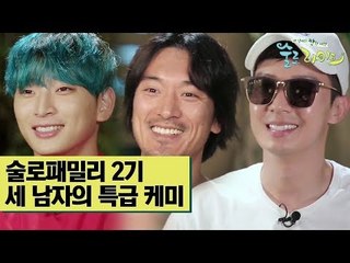 술로패밀리 2기를 소개합니다! [술로라이프] 6회