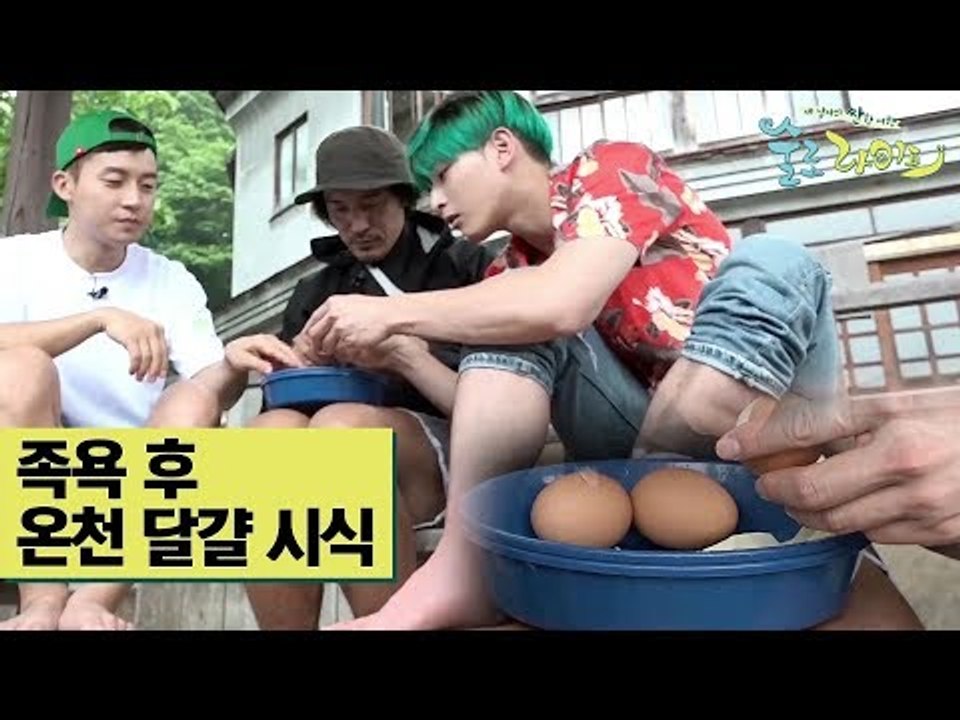 술로패밀리, 족욕 후 온천 달걀 시식 [술로라이프] 7회