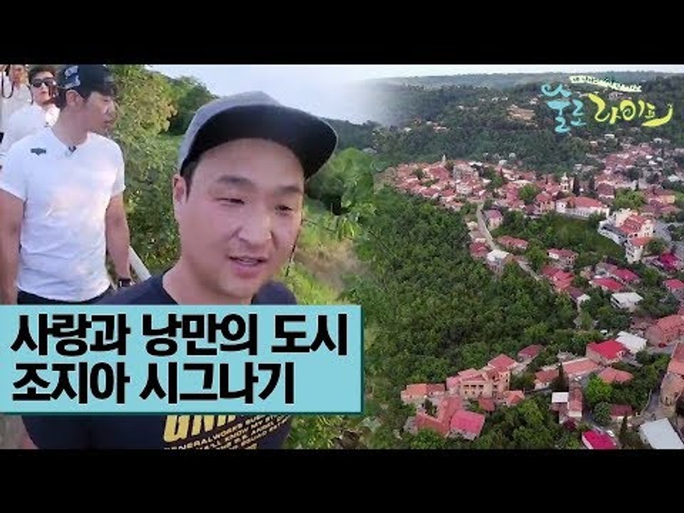 사랑과 낭만의 도시 조지아 시그나기 [술로라이프] 3회