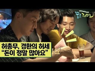허총무의 허세 “돈이 정말 많아요” [술로라이프] 6회