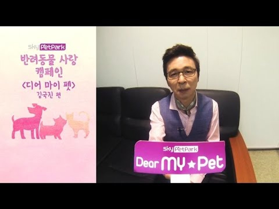 [캠페인] skyPetpark 디어 마이 펫 김국진의 반려동물 사랑 캠페인