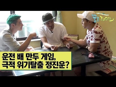 운전 배 만두 게임, 극적 위기탈출 정진운? [술로라이프] 9회
