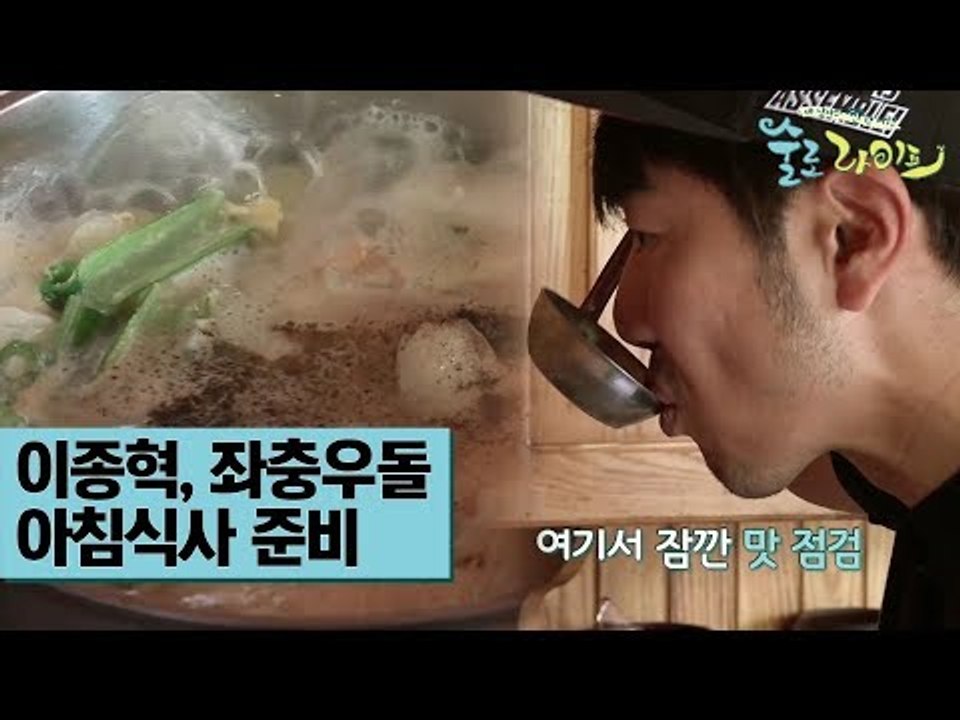 이종혁, 좌충우돌 아침식사 준비 [술로라이프] 3회