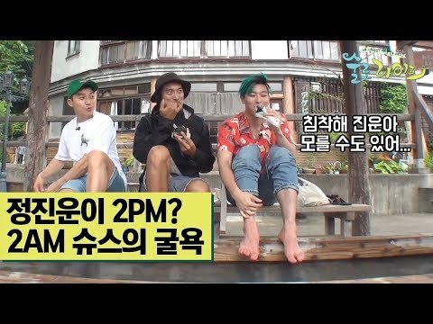 2PM? 2AM 슈스 정진운의 굴욕(?) [술로라이프] 7회