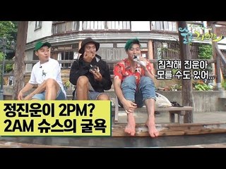 2PM? 2AM 슈스 정진운의 굴욕(?) [술로라이프] 7회