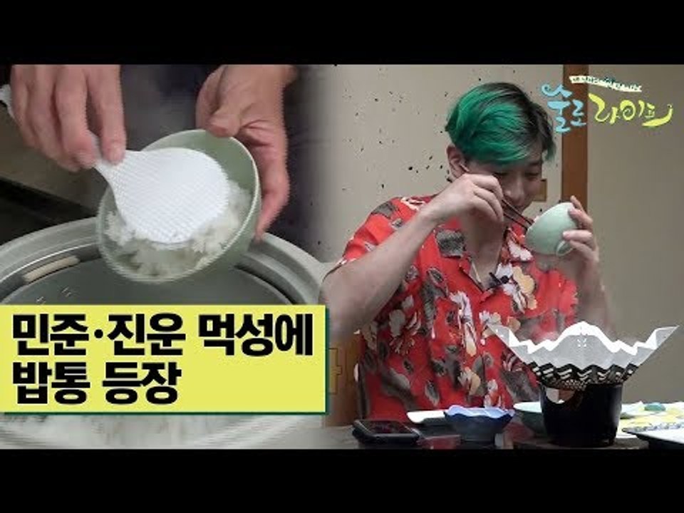 김민준·정진운 먹성에 ‘밥통 등장’ [술로라이프] 7회