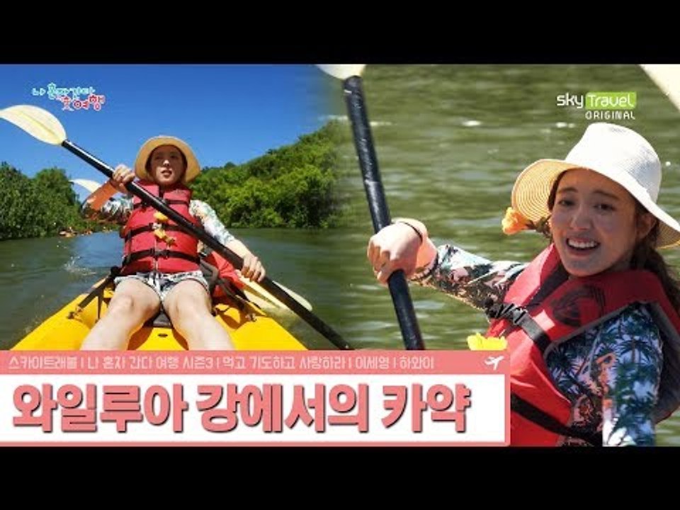 와일루아 강에서 카약 체험하는 이세영 [나 혼자 간다 여행 시즌3] 3회
