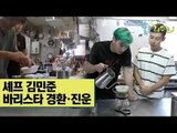 셰프 김민준, 바리스타 허경환&정진운 [술로라이프] 8회