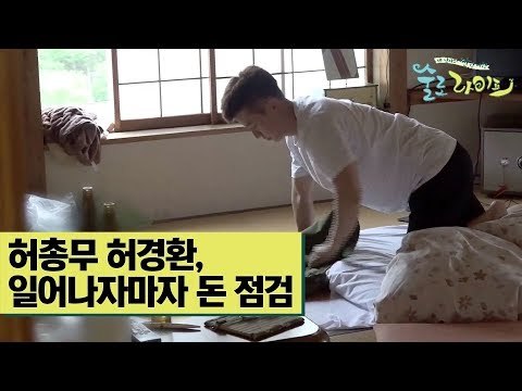 허총무 허경환, 일어나자마자 돈 점검하기 [술로라이프] 7회