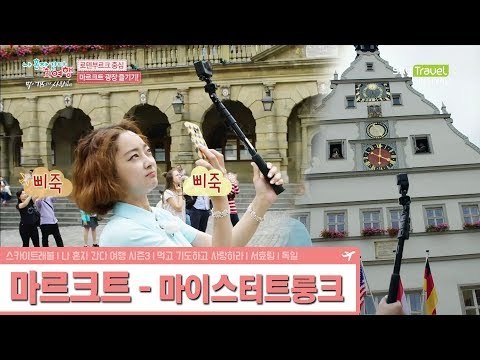 로텐부르크의 마르크트 광장 즐기기 [나 혼자 간다 여행 시즌3] 1회