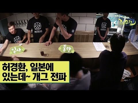 허경환, 일본에 ‘있는데~’ 개그 전파 완료 [술로라이프] 9회