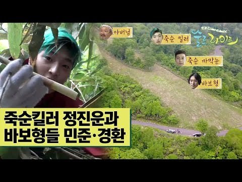 죽순킬러 정진운과 바보형들 김민준·허경환 [술로라이프] 8회