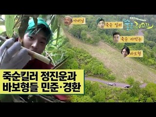 죽순킬러 정진운과 바보형들 김민준·허경환 [술로라이프] 8회