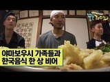 김민준·허경환·정진운, 야마보우시 가족들과 ‘한 상 비어’ [술로라이프] 9회
