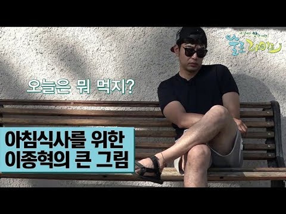 아침식사를 위한 이종혁의 큰 그림 [술로라이프] 3회