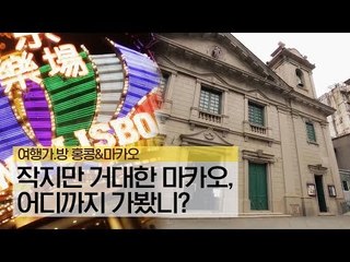 작지만 거대한 도시 마카오 어디까지 가봤니?