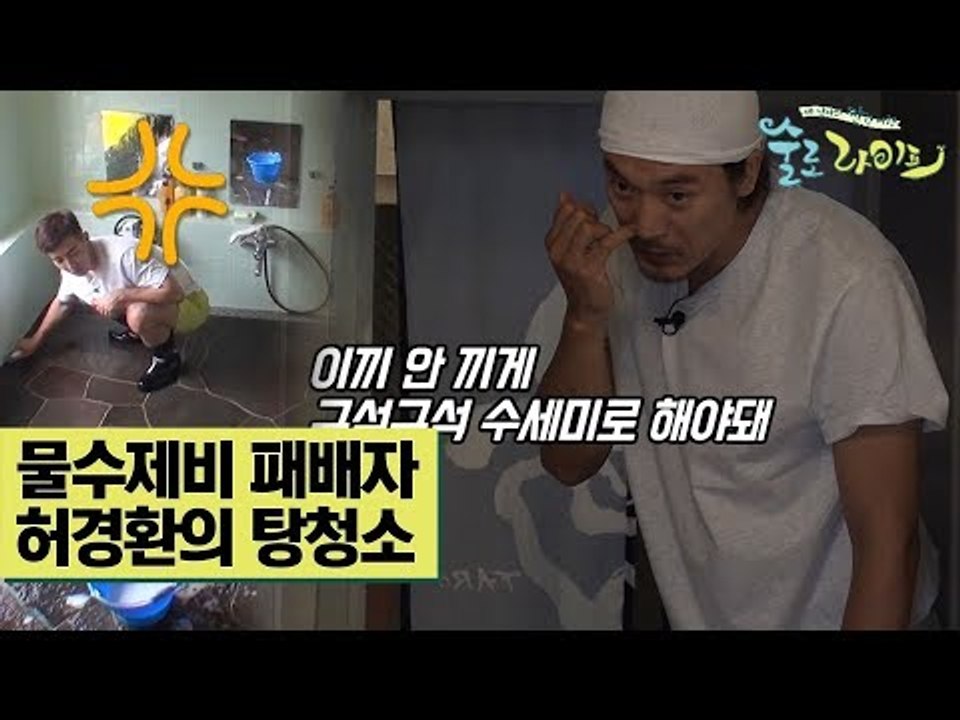 물수제비 패배자 허경환의 탕청소 [술로라이프] 10회