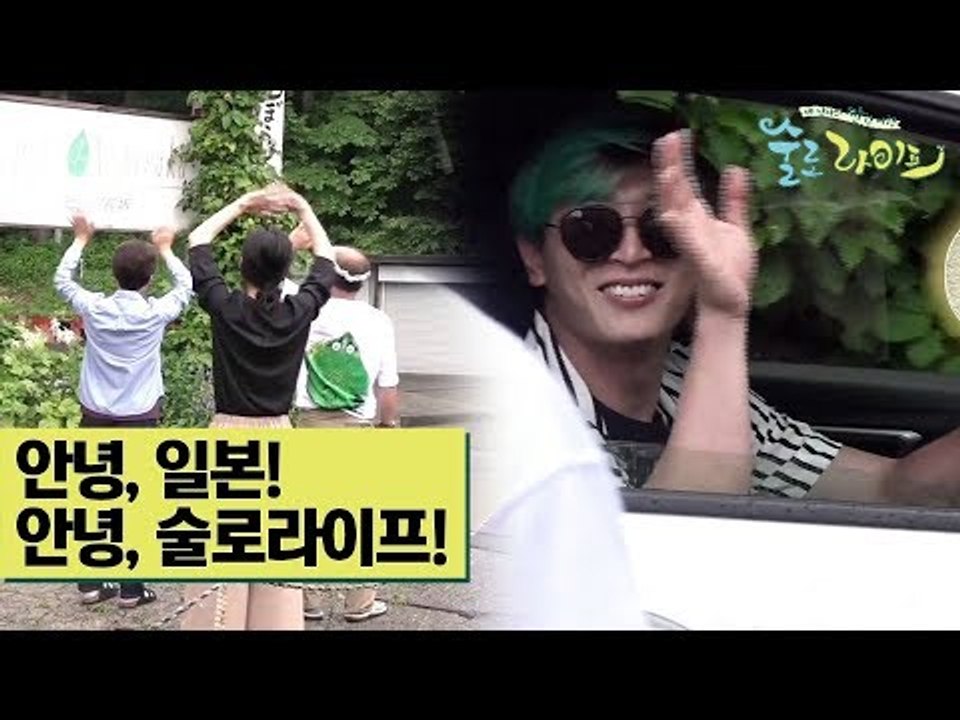 안녕, 일본! 안녕, 술로라이프-술로패밀리! [술로라이프] 10회