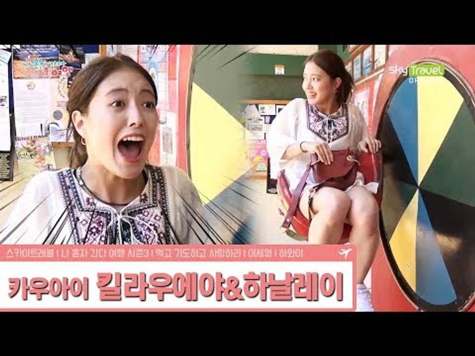 조용한 하날레이를 깨운 이세영의 비명 [나 혼자 간다 여행 시즌3] 1회