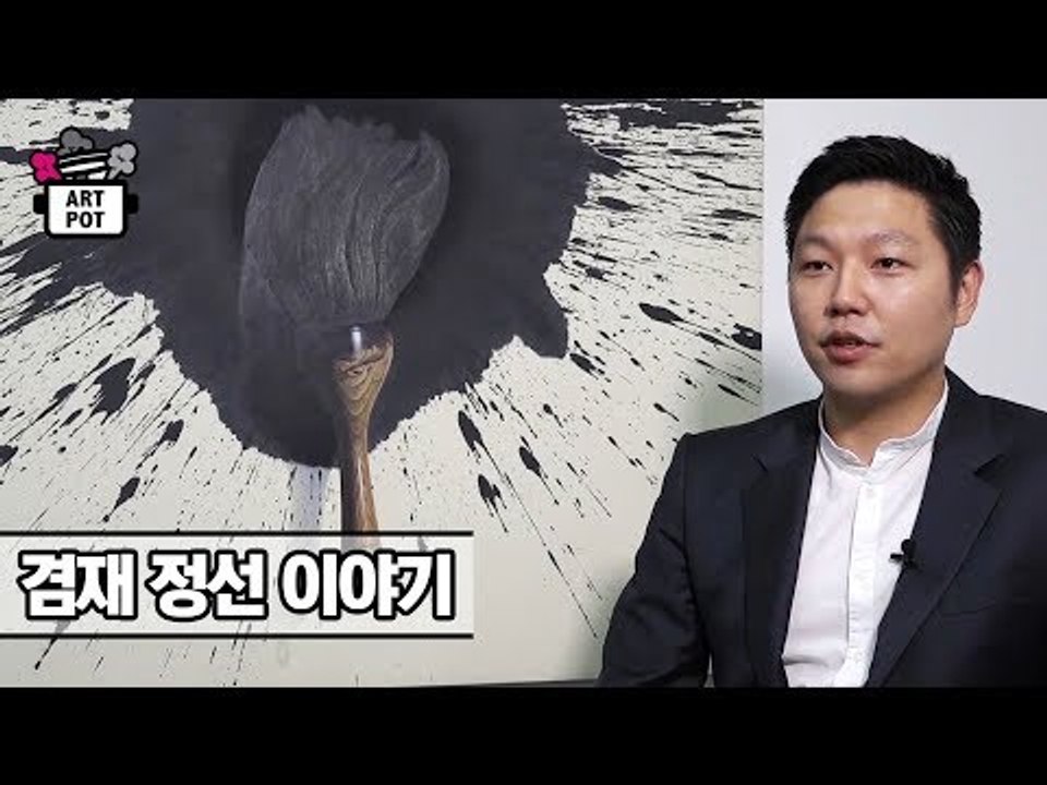 음정우 서울옥션 경매사 ‘겸재 정선 이야기’ [ARTPOT 아트팟] 4회