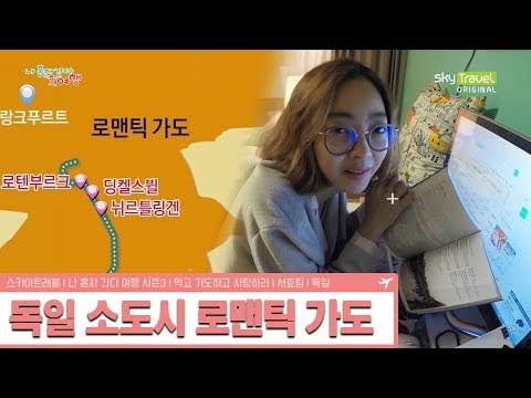 여행 고수 서내비 서효림이 찾은 독일 소도시 [나 혼자 간다 여행 시즌3] 1회