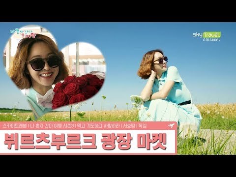 뷔르츠부르크에서 꽃을 든 서효림 [나 혼자 간다 여행 시즌3] 1회
